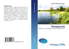 Couverture de Белоруссия