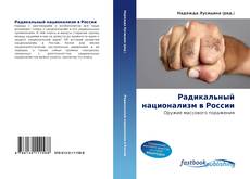 Portada del libro de Радикальный национализм в России