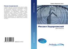 Couverture de Михаил Ходорковский