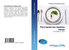 Portada del libro de Расстройства приёма пищи