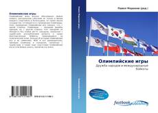 Couverture de Олимпийские игры