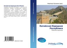 Portada del libro de Китайская Народная Республика