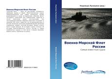 Военно-Морской Флот России的封面