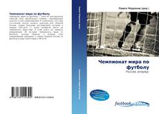 Portada del libro de Чемпионат мира по футболу