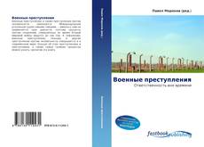 Couverture de Военные преступления