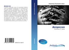 Portada del libro de Депрессия