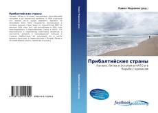 Bookcover of Прибалтийские страны