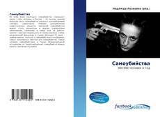 Portada del libro de Самоубийства