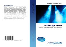 Portada del libro de Майкл Джексон