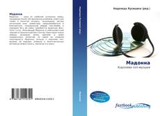 Portada del libro de Мадонна