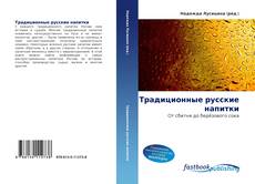 Portada del libro de Традиционные русские напитки