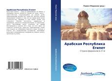 Portada del libro de Арабская Республика Египет