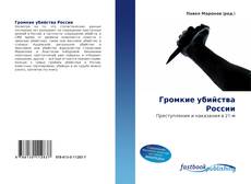 Portada del libro de Громкие убийства России