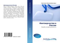 Portada del libro de Имятворчество в России