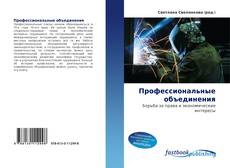 Portada del libro de Профессиональные объединения