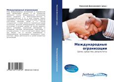 Portada del libro de Международные огранизации