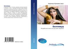 Portada del libro de Болливуд