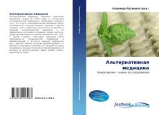 Альтернативная медицина的封面