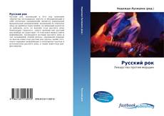 Portada del libro de Русский рок