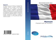 Couverture de Франция