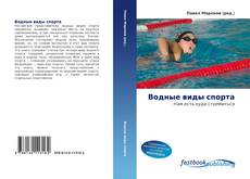 Couverture de Водные виды спорта