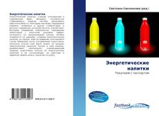 Portada del libro de Энергетические напитки