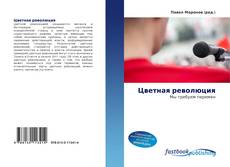 Portada del libro de Цветная революция