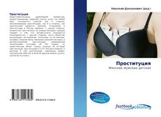 Portada del libro de Проституция