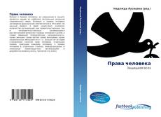 Portada del libro de Права человека