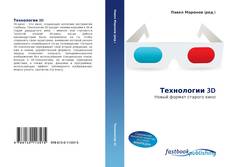Bookcover of Технологии  3D