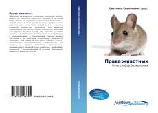 Portada del libro de Права животных