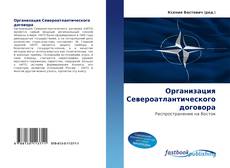 Portada del libro de Организация Североатлантического договора