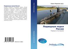 Portada del libro de Подводные лодки России