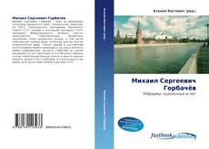 Portada del libro de Михаил Сергеевич Горбачёв