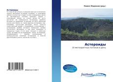 Portada del libro de Астероиды