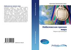 Couverture de Нобелевская премия мира