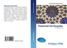 Couverture de Королевство Бахрейн