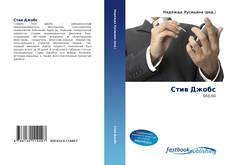 Couverture de Стив Джобс