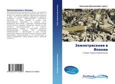 Couverture de Землетрясения в Японии