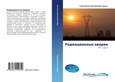 Couverture de Радиационные аварии