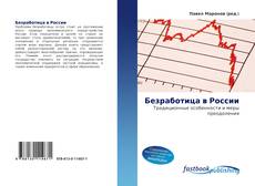 Portada del libro de Безработица в России