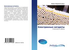 Capa do livro de Электронные сигареты 