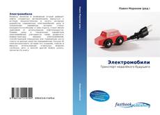 Couverture de Электромобили