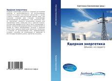 Bookcover of Ядерная энергетика
