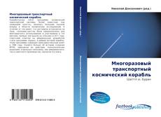 Capa do livro de Многоразовый транспортный космический корабль 