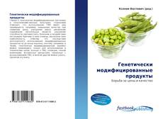 Portada del libro de Генетически модифицированные продукты