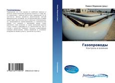 Portada del libro de Газопроводы