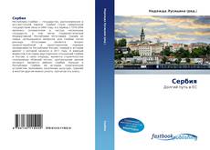 Couverture de Сербия