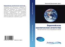 Обложка Европейское космическое агентство