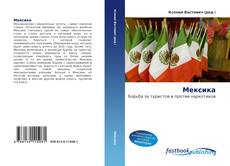 Portada del libro de Мексика